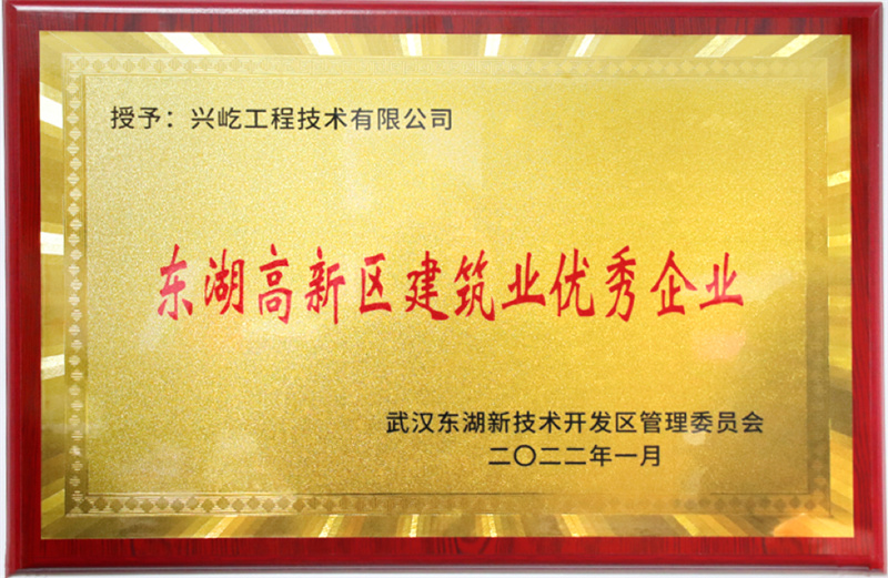東湖高新建筑業(yè)優(yōu)秀企業(yè).jpg 東湖高新建筑業(yè)優(yōu)秀企業(yè).jpg